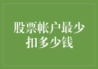 股票账户中的安全余额：为了最低限度的扣钱，我决定裸泳投资