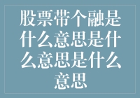 股票带融：策略背后的金融逻辑