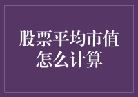 股票市场平均市值：一种全面的市场价值衡量方法浅析