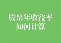 股票年收益率计算：方法与技巧