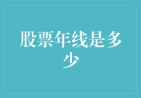 股票年线解析，带你走进超时空的财富之路