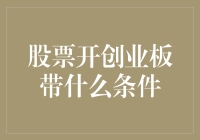 股票开创业板需满足哪些条件？全面解析创业板上市条件