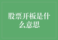 新手的困惑：什么是股票开板？