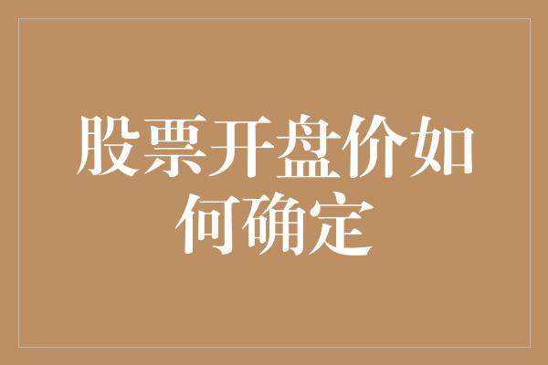 股票开盘价如何确定