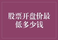 股票开盘价最低多少钱？你猜猜看，会不会是负数？