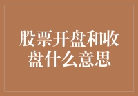 今天股市开盘了，我终于明白开盘和收盘到底是什么意思了！