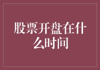 从全球视角看股票开盘时间：为何如此重要