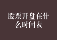 股票开盘时间表：全球股市交易时间概览与分析