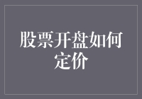 股票开盘定价：市场情绪与理性分析的微妙平衡