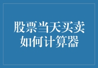 股票当天买卖计算器大揭秘：如何让你的金钱魔法更胜一筹？