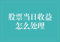 股票当日收益处理：更科学、更合理地管理投资收益