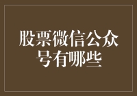 股票微信公众号大赏：那些让你炒股时笑中带泪的公众号