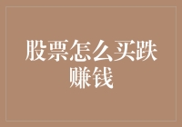 股票市场中的逆向思维：如何利用买跌策略赚取收益