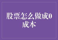 股票也能免费玩？0成本炒股的妙招分享