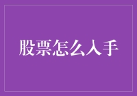 股票投资入门：如何科学地入手股票市场？