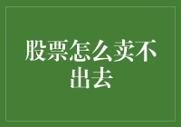 股票滞销：如何应对股票卖不出去的问题