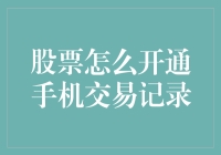 炒股小白必看！如何轻松开启你的手机交易记录？