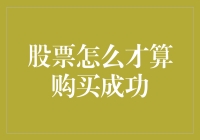 股票怎么才算购买成功？这四个标准必须满足！