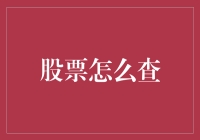 股票怎么查？原来炒股也能变成一场寻宝游戏