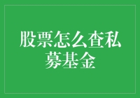 如何查询私募基金：探索股票市场中的隐藏宝藏