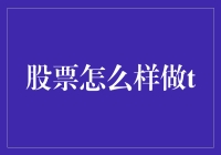 如何用T来跳舞：股票T+0交易的趣味指南