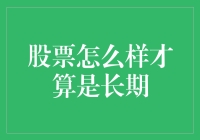 如何判断股票是否具备长期投资价值：从基本面到市场情绪的全面考量