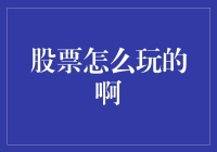 正确玩转股票：策略与心理的全方位解析