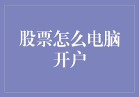 股票交易线上开户：流畅便捷的投资启动指南