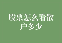 看看股市里的散户大逃杀——如何判断散户人数的几近疯狂