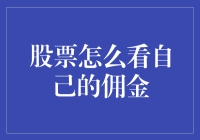 股票佣金？一看就是被充话费送的！