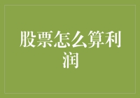 股票利润怎么算？是时候展现真正的技巧了！