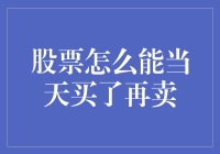 股票日内交易：当天买入再卖出的技巧与策略