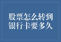 股票转银行卡，股票的逃亡之路有多长？