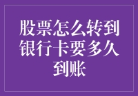 股票变现至银行卡到账时间解析：影响因素及优化策略