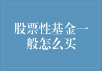 从小白到大神：股票性基金怎么买？