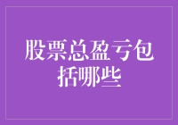 股票总盈亏包含哪些要素：构建全面的投资收益分析框架