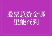 股市风云：如何轻松找到你的总资金？