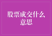 股票成交，你猜是股票结婚，还是股票分手？