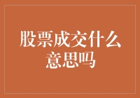 股票成交原来也有江湖，不是简单的成交二字！