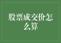 股票成交价怎么算？一文教你股市新手如何掌握价格魔力