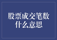 股市成交笔数是啥？跟我有啥关系？