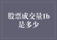 股市成交量的秘密：1亿真的很多吗？