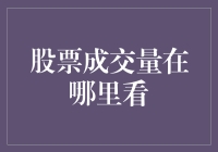 深度洞察：股票成交量分析与实战应用