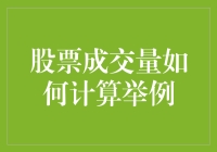 股票成交量的计算方法与实例分析