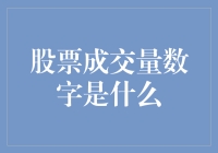 股票成交量数字：如何让你的股票成为超级网红？