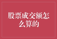 股市成交量是个啥？一招教你搞明白！