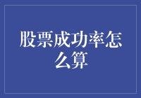 股票成功率计算：构建投资决策的量化指标