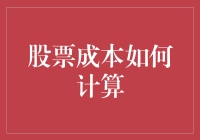 股票成本如何计算：解析投资中的核心问题