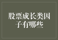 股票投资界的魅力四射因子大盘点：一只股票如何从丑小鸭变成白天鹅？