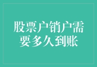 股票户销户需要多久到账？我的股票账户就像一场久别重逢的老友，让我又爱又恨